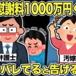 【2ch修羅場スレ】汚嫁「慰謝料1000万くれw」不倫がバレてると告げると…