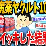 【2ch面白いスレ】ヤクルト1000をバカ飲みしたら体調覚醒したったwww【ゆっくり解説】