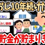 【2ch面白いスレ】こどおじ10年続けたワイ、老後貯金が貯まりきるｗｗｗ→ひたすら貯金して3000万貯めたイッチに賛否両論【ゆっくり解説】