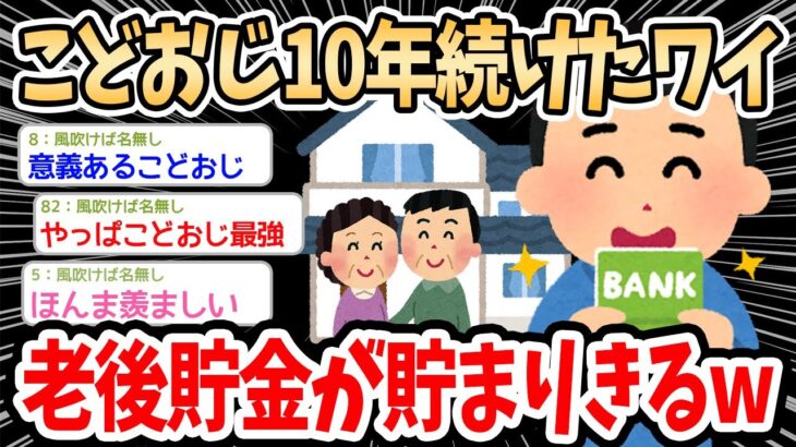 【2ch面白いスレ】こどおじ10年続けたワイ、老後貯金が貯まりきるｗｗｗ→ひたすら貯金して3000万貯めたイッチに賛否両論【ゆっくり解説】