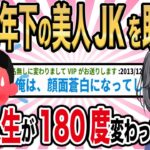 【2ch馴れ初め】10歳年下の美人JKを助けると、俺の人生が180度変わった件w【ゆっくり解説】