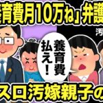 【2ch修羅場スレ】汚嫁「養育費月10万ね！」「子供いないが？」弁護士爆笑！不倫パチスロ汚嫁親子に慰謝料を請求＆養育費は何かと説明した結果ww