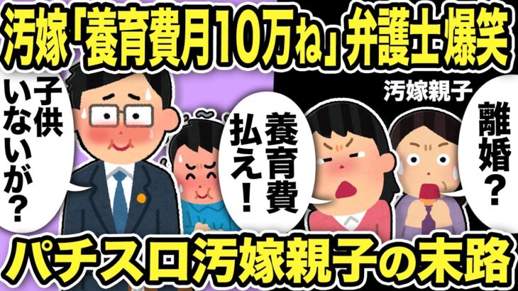 【2ch修羅場スレ】汚嫁「養育費月10万ね！」「子供いないが？」弁護士爆笑！不倫パチスロ汚嫁親子に慰謝料を請求＆養育費は何かと説明した結果ww