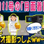 【2ch面白いスレ】アポロ11号の「月面着陸」スタジオ撮影であることがばれてしまうｗｗ【ゆっくり解説】