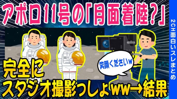 【2ch面白いスレ】アポロ11号の「月面着陸」スタジオ撮影であることがばれてしまうｗｗ【ゆっくり解説】