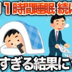 【2chおもしろスレ】1ヶ月1時間睡眠を続けた結果www【ゆっくり解説】