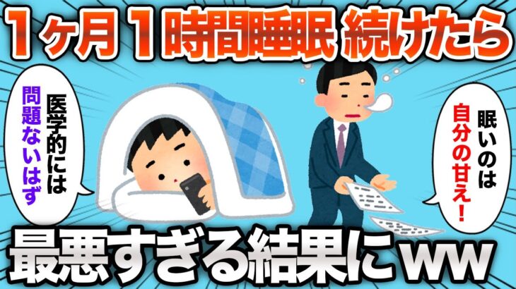 【2chおもしろスレ】1ヶ月1時間睡眠を続けた結果www【ゆっくり解説】