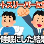 【2chおもしろスレ】1日45分睡眠を続けた結果www【ゆっくり解説】