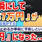 【2ch面白いスレ】『157万円』が『2円』になった…