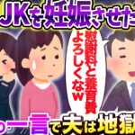 【2chスカッとスレ】16歳JKを妊娠させた汚夫 間女の一言で夫は地獄へｗｗ【ゆっくり解説】