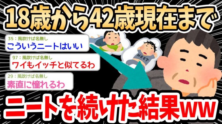 【2ch面白いスレ】18歳から42歳現在までニートを続けた結果ｗｗｗ→”こういうニートはいい”とスレ民からも支持を得るｗｗｗ【ゆっくり解説】