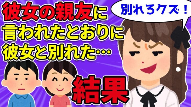 【2chクソ彼女×2スカッと】①彼女の親友に、あんたにこの子は勿体ないから別れろ、と言われたので本当に別れた結果ｗ②彼女の友人に囲まれ「お前整形なんだろ？白状しろよ」と問い詰められたので、兄と姉を読ん