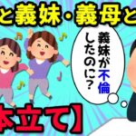 【2chスカッと×2】①義妹が不倫して家に帰ってきた。義妹「慰謝料沢山もらう」私「義妹さんが払うのでは？」義母「有責でも女は慰謝料貰えるのよ」私「は？」義妹と義母があまりにも②産まれた子供が「虹彩異色