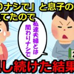 【2ch義実家スカッと×2】①長男嫁から冠婚葬祭以外では連絡しないで来るなと言われたので、本当に連絡しなかった結果②姑「お前は邪魔」義姉「一生出てくるな」と真冬の倉庫に閉じ込められた→フォークリフトで