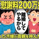 【2ch修羅場スレ】汚嫁「慰謝料200万払え！」パニクった汚嫁が両親を呼んだ結果w