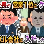 【2chスカッと】中小企業の2代目社長が営業1位の俺にクビ宣告→ライバル会社に入社した結果www