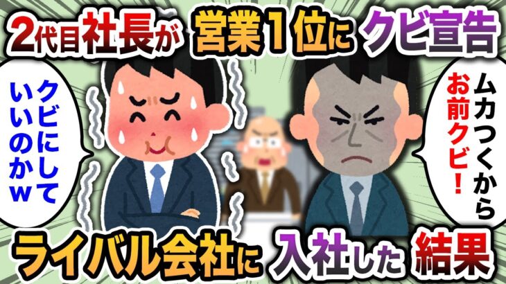 【2chスカッと】中小企業の2代目社長が営業1位の俺にクビ宣告→ライバル会社に入社した結果www