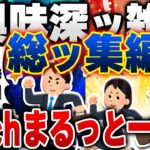 【2ch興味深い雑学スレ】総集編！明日誰かに話したくなる有益で無駄な豆知識がつく2chネタまとめ【作業用】 [ ゆっくり解説 ]