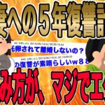 【2chねらーも驚愕したイッチ執念の５年復讐シナリオがマジでエグい!!!】嫁が最もダメージを受けるであろう最悪のタイミングで離婚をすることが俺の復讐だったのだ…【2ch修羅場】【ゆっくりスレ解説】