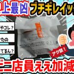 【2ch面白いスレ】「コンビニ店員頭悪すぎ草」←2ch史上最凶ブチギレイッチ降臨！