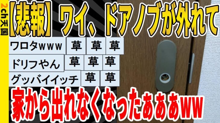 【2ch面白いスレ】【悲報】ヤバイ、扉のノブが外れて家から出れなくなったｗｗｗｗｗｗｗｗｗ　聞き流し/2ch天国