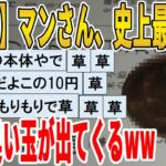 【2ch面白いスレ】【悲報】マンさん、史上最大級の巨大臭い玉が出てくるｗｗｗｗｗｗｗｗｗ　聞き流し/2ch天国