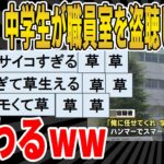 【2ch面白いスレ】【悲報】中学生が職員室を盗聴した結果、終わるｗｗｗｗｗｗｗｗｗ　聞き流し/2ch天国