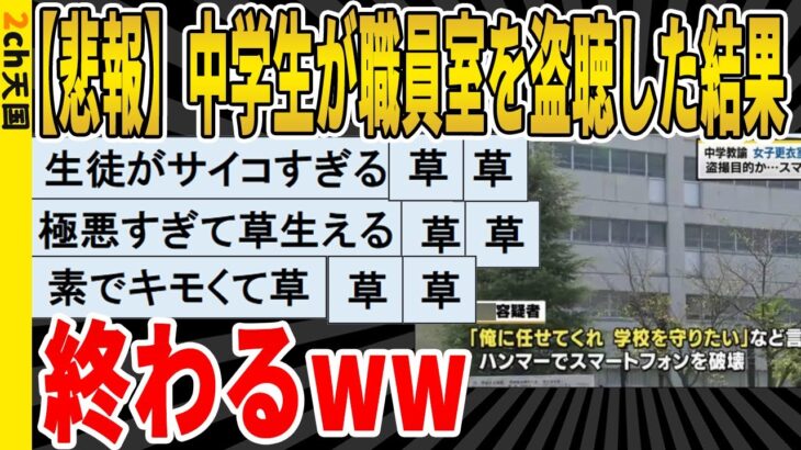 【2ch面白いスレ】【悲報】中学生が職員室を盗聴した結果、終わるｗｗｗｗｗｗｗｗｗ　聞き流し/2ch天国