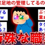 【2ch面白いスレ】2ch史上最も “特殊” な職業のスレ民が降臨←ヤバすぎるww【ゆっくり解説】