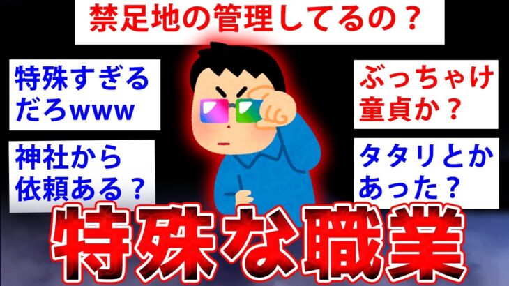 【2ch面白いスレ】2ch史上最も “特殊” な職業のスレ民が降臨←ヤバすぎるww【ゆっくり解説】