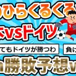 【2ch面白いスレ】2ch民の日本vsドイツ勝敗予想ｗｗｗｗｗ