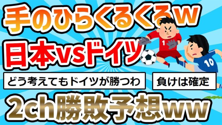 【2ch面白いスレ】2ch民の日本vsドイツ勝敗予想ｗｗｗｗｗ