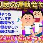 【2ch面白いスレ】2ch民が語る運動会の思い出が酷すぎてメシウマ不可避w【ゆっくり解説】