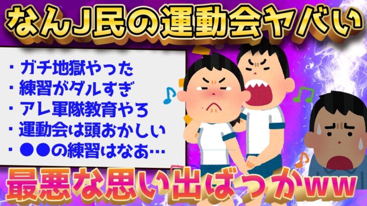 【2ch面白いスレ】2ch民が語る運動会の思い出が酷すぎてメシウマ不可避w【ゆっくり解説】