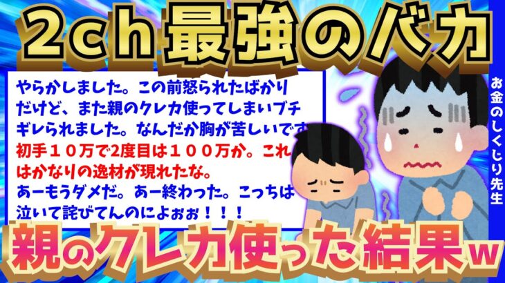 【2ch面白いスレ】2ch最強の無能なイッチが、親のクレカを使った結果がマジキチすぎるww【ゆっくり解説】