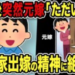 【2ch修羅場スレ】2年後突然！元汚嫁「ただいま！」俺「ホラーかよw」突然現れた汚嫁に絶句！警察を呼ぶと…