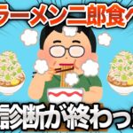 【2chおもしろスレ】2ヶ月ラーメン二郎を食べ続けた結果www【ゆっくり解説】