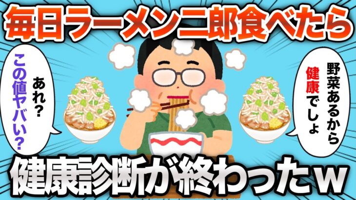 【2chおもしろスレ】2ヶ月ラーメン二郎を食べ続けた結果www【ゆっくり解説】