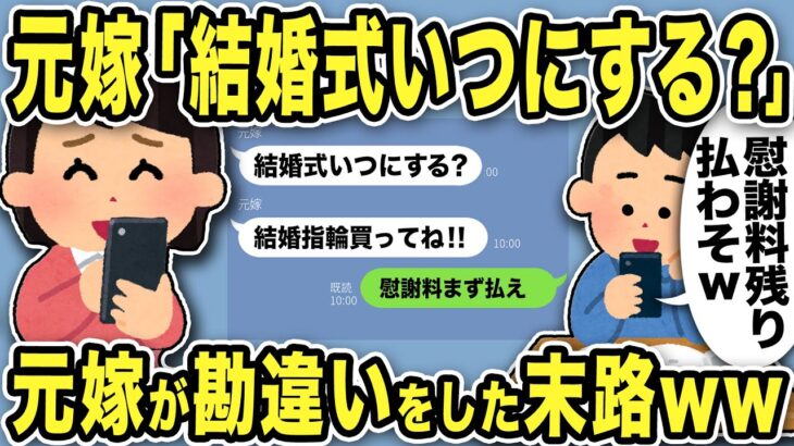 【2ch修羅場スレ】元嫁「結婚式いつにする？2回目だけど結婚指輪買ってね！」元嫁は壮大な勘違いをしていたwww俺「支払い止まってる慰謝料の残り払わしたろwww」