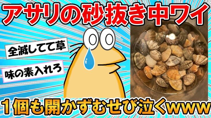 【2ch面白いスレ】【悲報】アサリの砂抜き中ワイ、3時間経っても一個も開いてなくてむせび泣くｗｗｗ【ゆっくり】