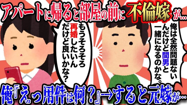 【2ch不倫スレ】元嫁『再婚したいんだけどいいかな？』俺『問題ないよ』→アパートに帰ると部屋の前に元嫁が…→俺が用件を聞くと…【3本立て】