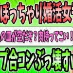 【2ch面白いスレ】30歳70キロ婚活女子さん「女の私に働かせる？はあ？肉持ってこい！」こいつ結婚100％無理ｗｗｗ