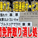 【2ch面白いスレ】【悲報】車カスさん、3回もオービスに撮られて2年間免許取り消し処分ｗｗｗｗｗｗｗｗｗ　聞き流し/2ch天国