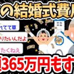 【2ch面白いスレ】ワイの結婚式費用、365万円で確定ｗｗｗ高すぎる金額と嫁の考え方にイッチ絶望する…【ゆっくり解説】