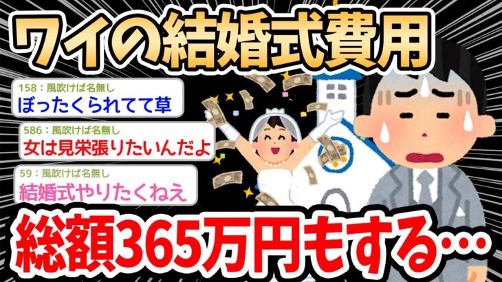 【2ch面白いスレ】ワイの結婚式費用、365万円で確定ｗｗｗ高すぎる金額と嫁の考え方にイッチ絶望する…【ゆっくり解説】