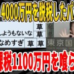 【2ch面白いスレ】【悲報】4000万円を脱税したパパ活女子さん、無事追徴課税1100万円を喰らうｗｗｗｗｗｗｗｗｗｗｗｗ　聞き流し/2ch天国