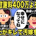 【2ch修羅場スレ】勘違い汚嫁「慰謝料400万よろしく！幸せになってね！」女弁護士「あなたが払うの！軽蔑します」とガチギレw娘を一人残し間男と遊んでいることが発覚した汚嫁に嫁父も呆れた結果