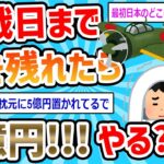 【2ch面白いスレ】終戦日まで生き残れたら5億円←やる？