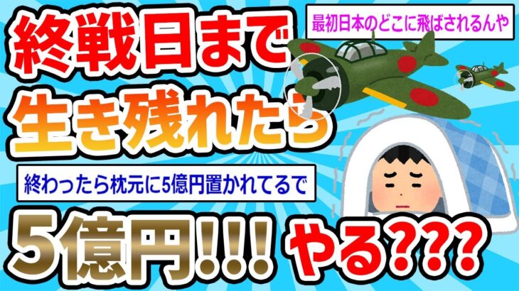 【2ch面白いスレ】終戦日まで生き残れたら5億円←やる？