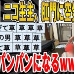 【2ch面白いスレ】【悲報】ニコ生主『肛門から空気を入れて屁をせず腹筋50回』に挑戦した結果、金玉が腫れ出すｗｗｗｗｗｗｗｗｗ　聞き流し/2ch天国